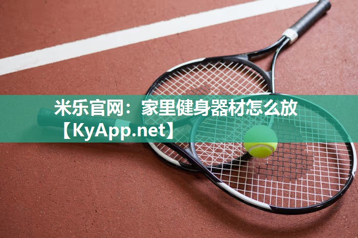 米乐官网：家里健身器材怎么放