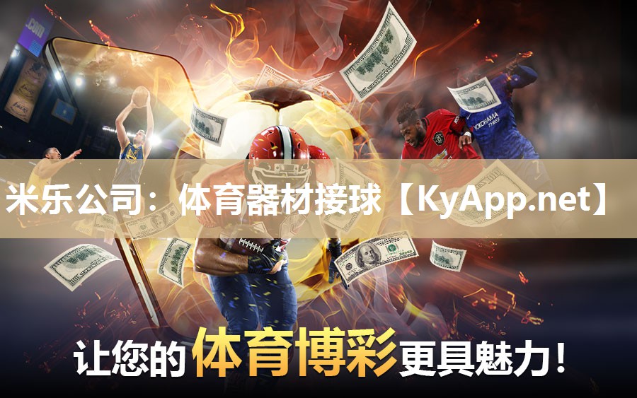 米乐公司：体育器材接球