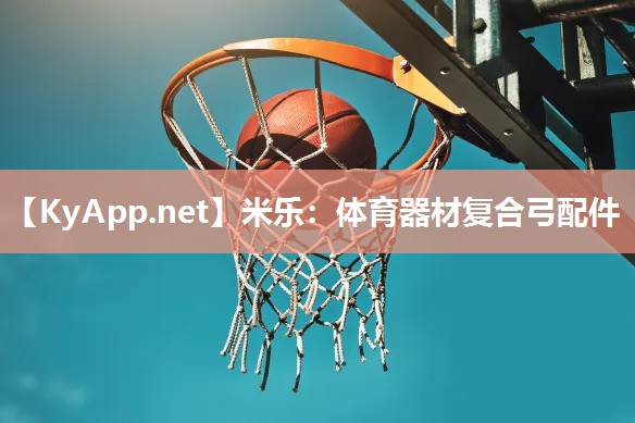 米乐：体育器材复合弓配件