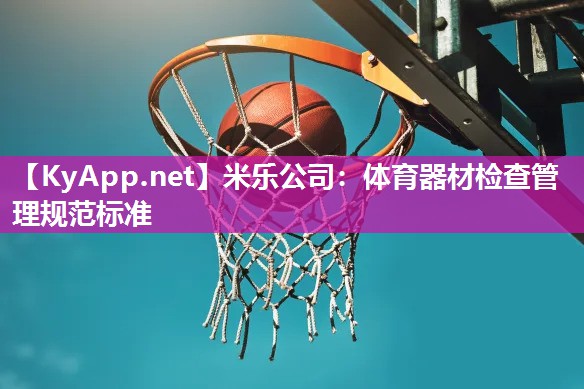米乐公司：体育器材检查管理规范标准