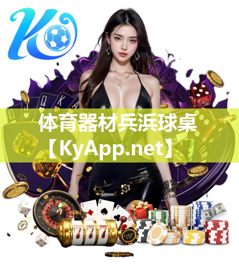 体育器材兵浜球桌