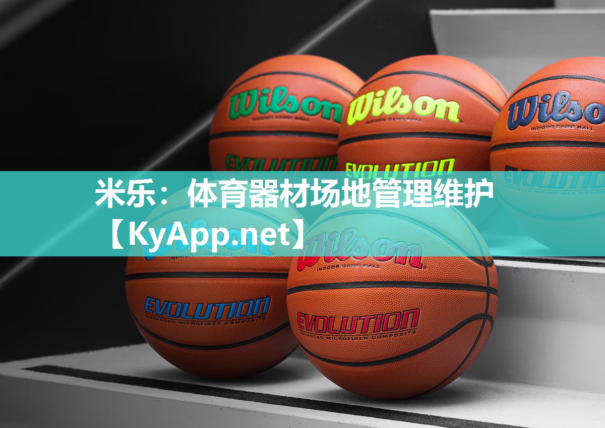 米乐：体育器材场地管理维护