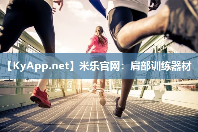 米乐官网：肩部训练器材