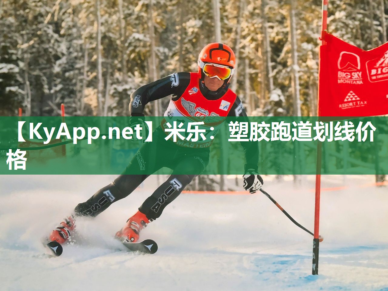 米乐：塑胶跑道划线价格