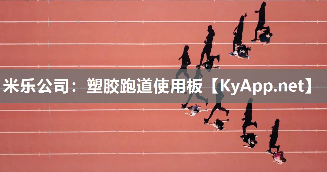 米乐公司：塑胶跑道使用板