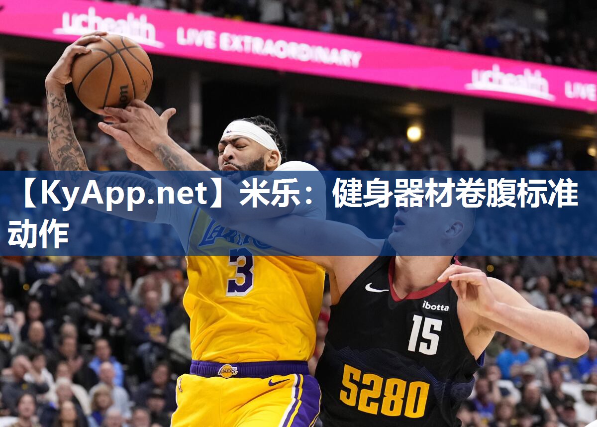 米乐：健身器材卷腹标准动作