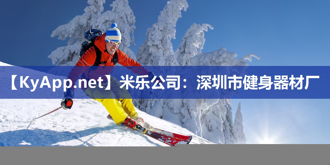 米乐公司：深圳市健身器材厂