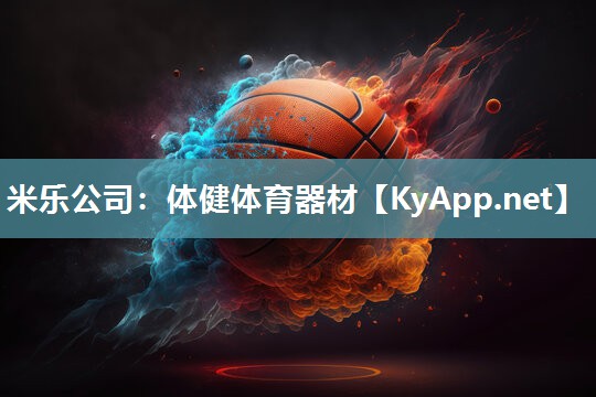 米乐公司：体健体育器材