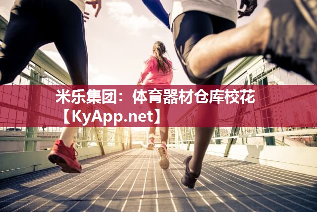 米乐集团：体育器材仓库校花