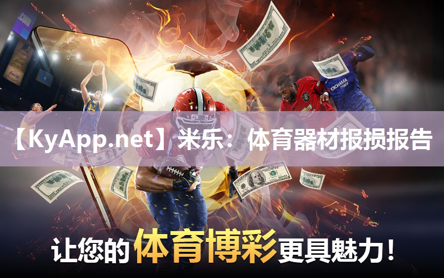 米乐：体育器材报损报告