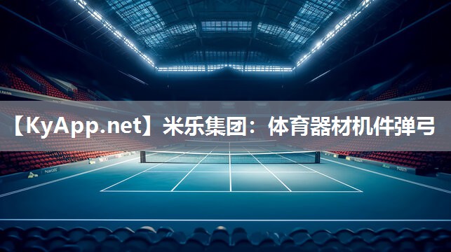 米乐集团：体育器材机件弹弓