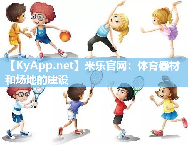 米乐官网：体育器材和场地的建设