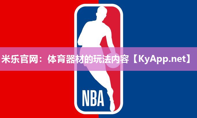 米乐官网：体育器材的玩法内容