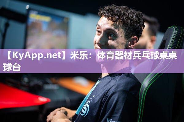 米乐：体育器材兵乓球桌桌球台