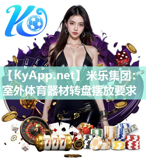米乐集团：室外体育器材转盘摆放要求