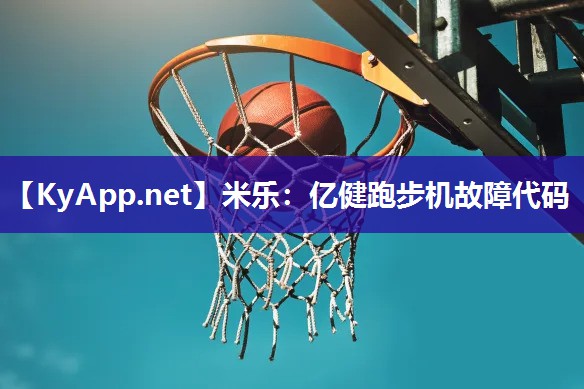 米乐：亿健跑步机故障代码