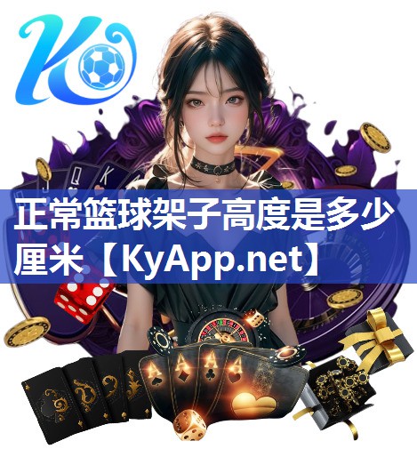 正常篮球架子高度是多少厘米