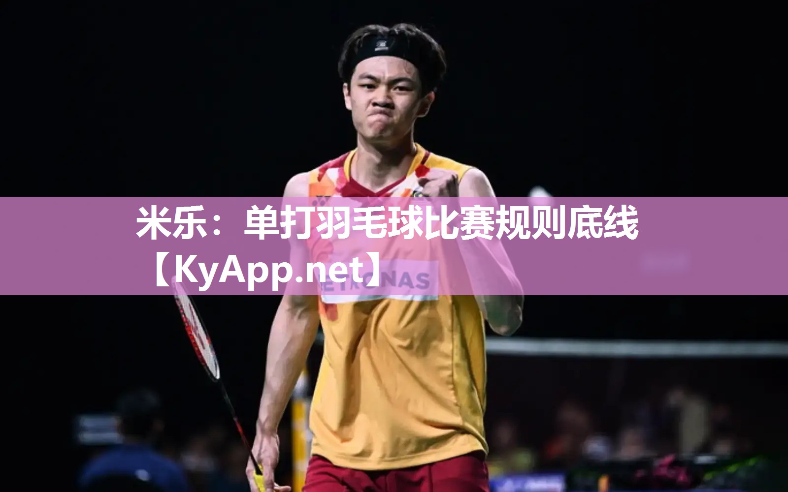 米乐：单打羽毛球比赛规则底线