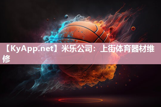 米乐公司：上街体育器材维修