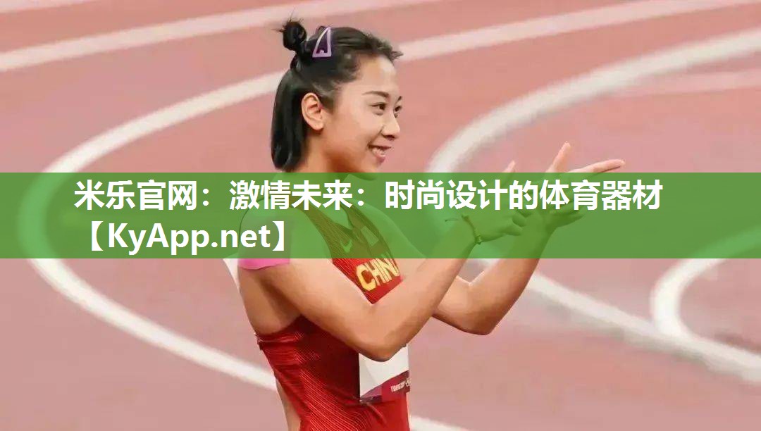 米乐官网：激情未来：时尚设计的体育器材