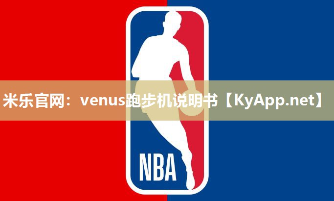 米乐官网：venus跑步机说明书
