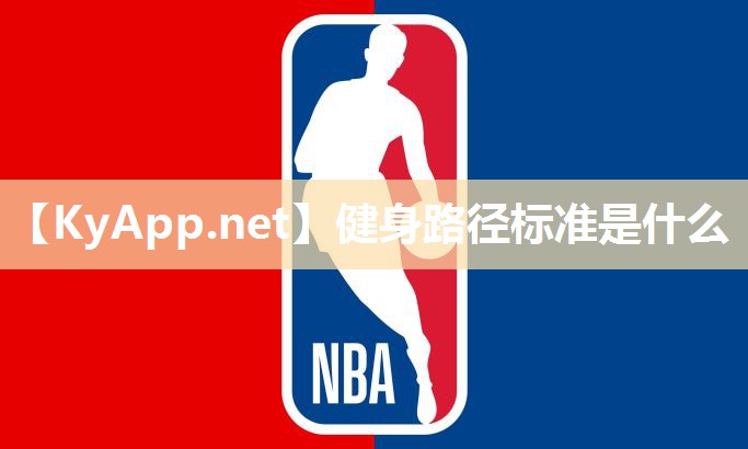 健身路径标准是什么