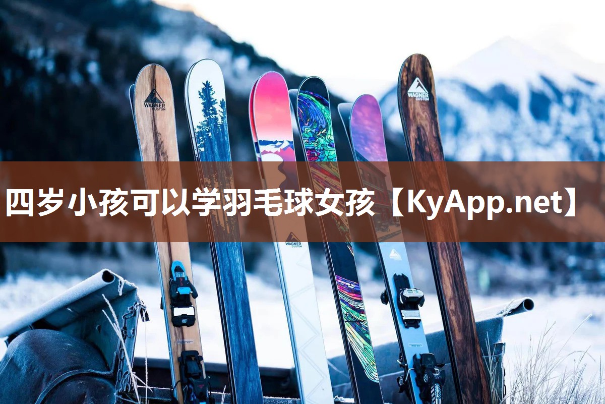 四岁小孩可以学羽毛球女孩