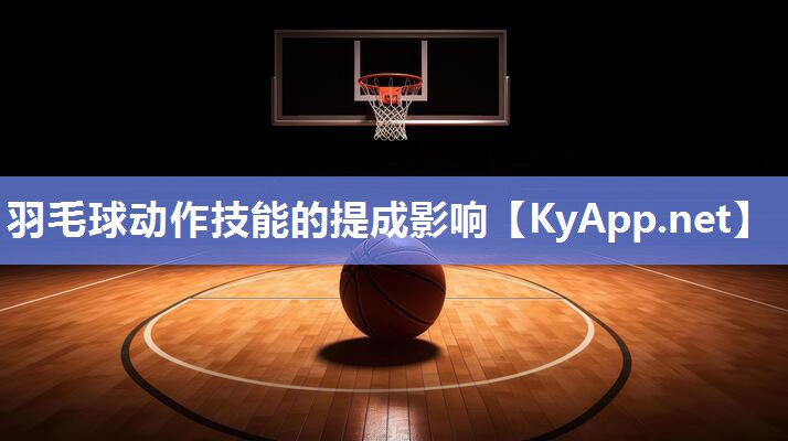 羽毛球动作技能的提成影响