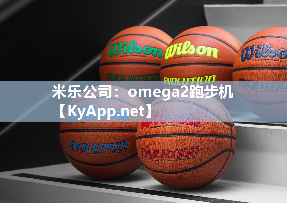 米乐公司：omega2跑步机