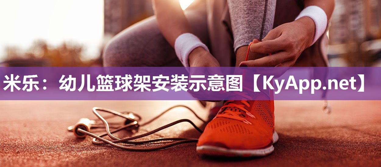 米乐：幼儿篮球架安装示意图