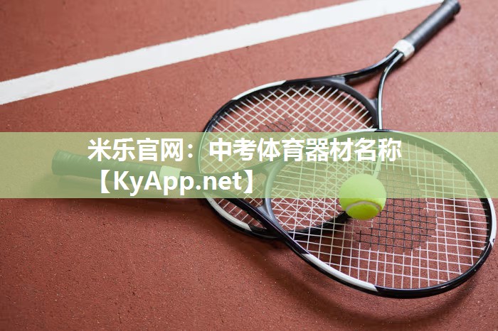 米乐官网：中考体育器材名称