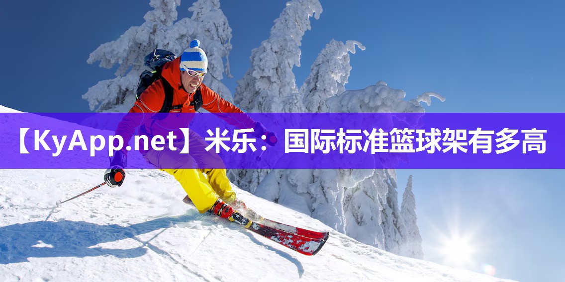 米乐：国际标准篮球架有多高