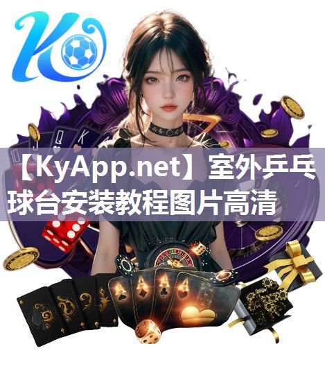 室外乒乓球台安装教程图片高清