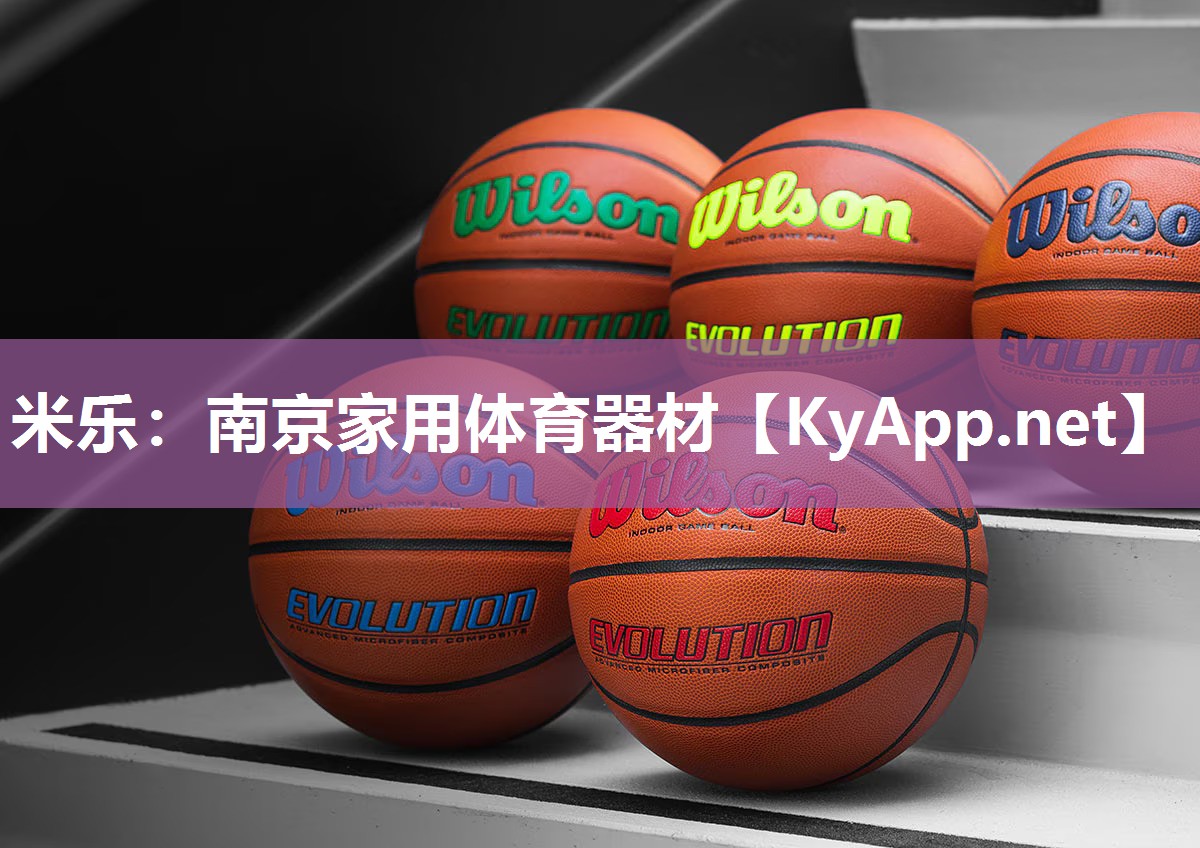 米乐：南京家用体育器材