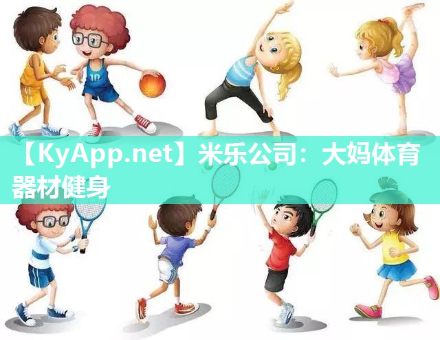 米乐公司：大妈体育器材健身