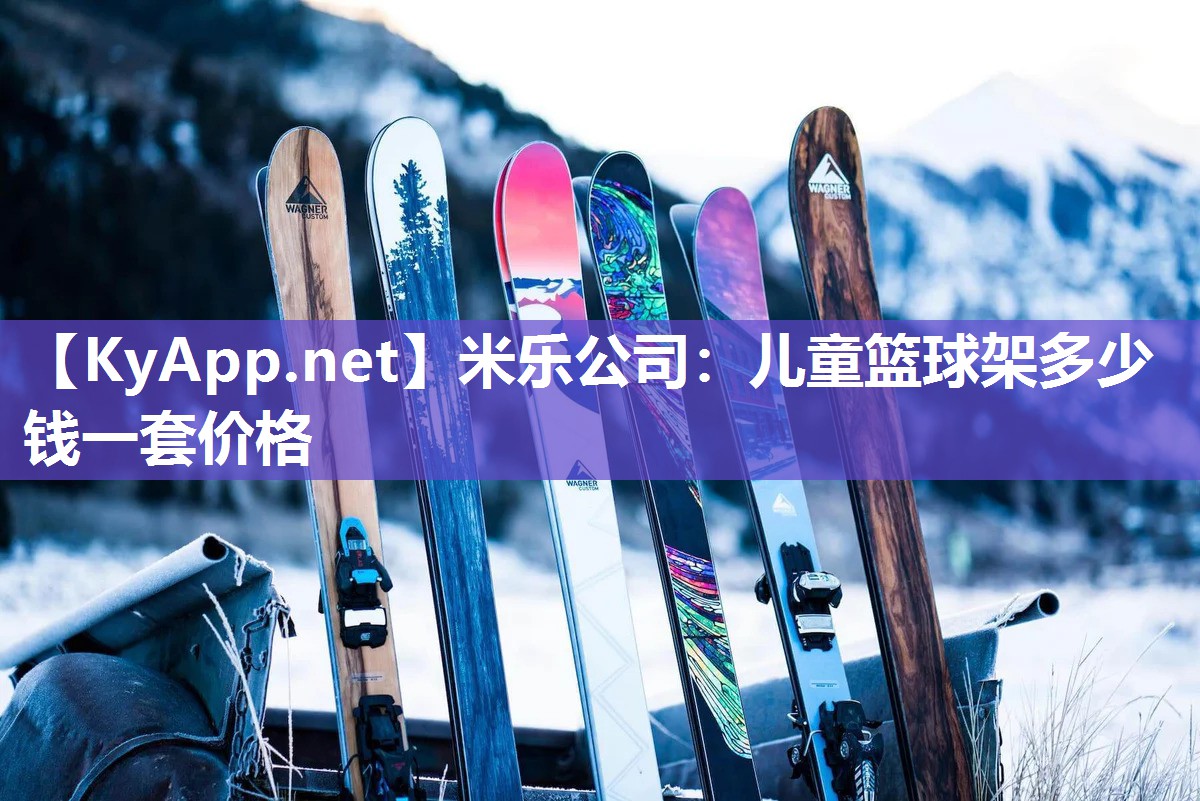 米乐公司：儿童篮球架多少钱一套价格