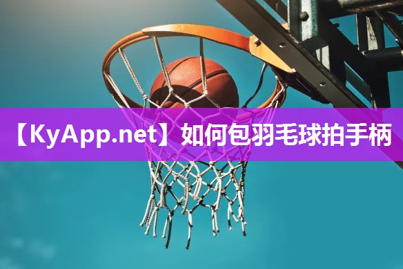 如何包羽毛球拍手柄