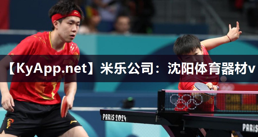 米乐公司：沈阳体育器材v