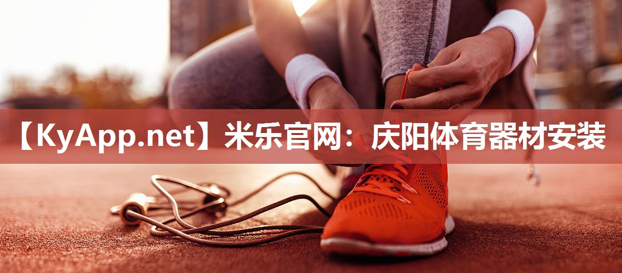 米乐官网：庆阳体育器材安装