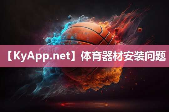 体育器材安装问题