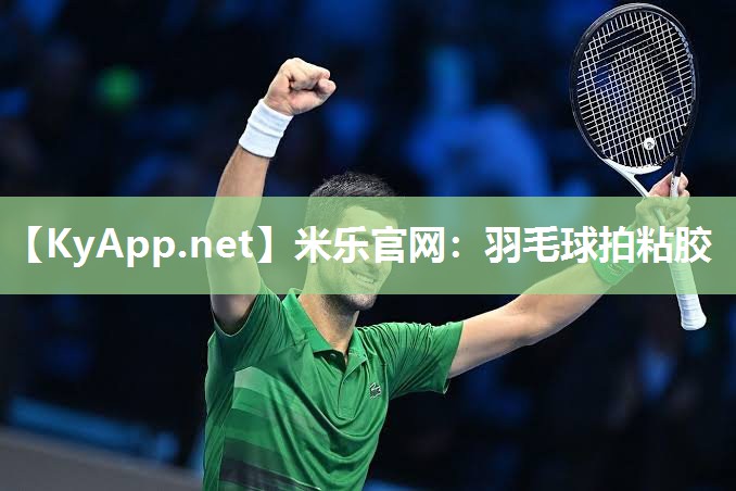 米乐官网：羽毛球拍粘胶
