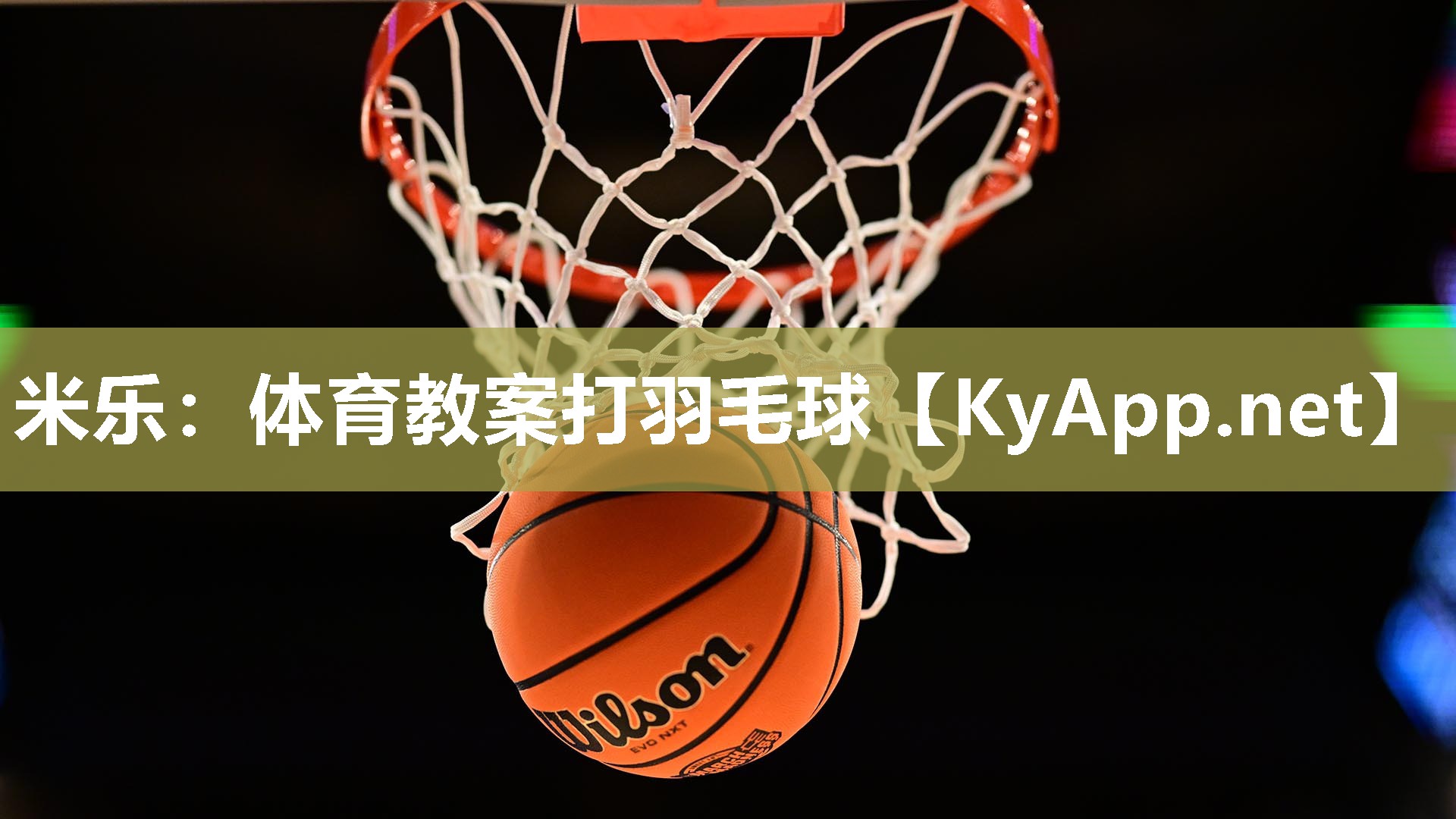 米乐：体育教案打羽毛球