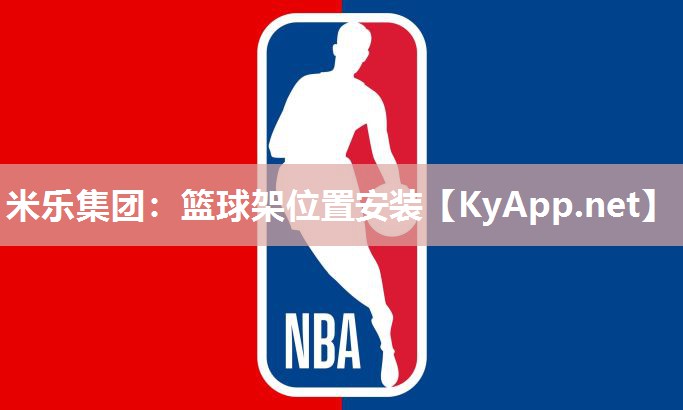 米乐集团：篮球架位置安装