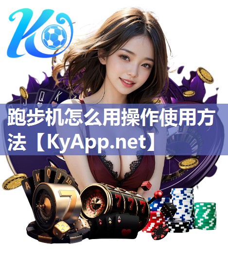 跑步机怎么用操作使用方法