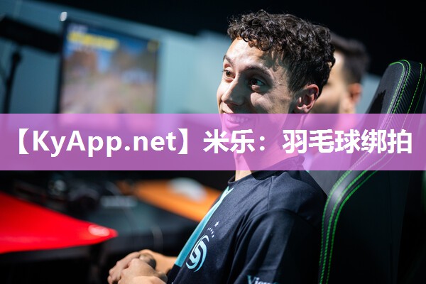 米乐：羽毛球绑拍