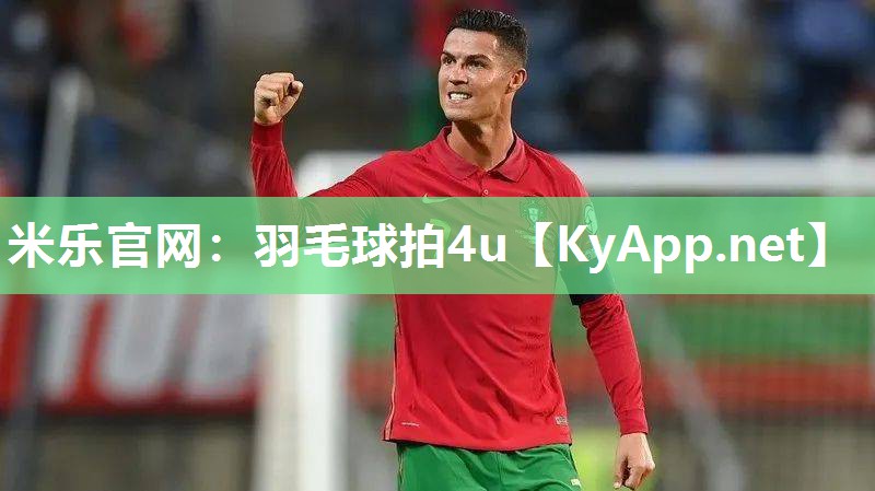 米乐官网：羽毛球拍4u