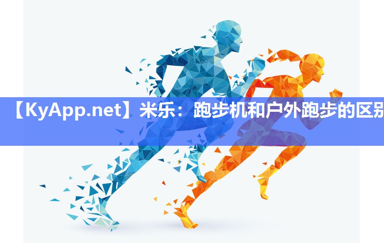 米乐：跑步机和户外跑步的区别