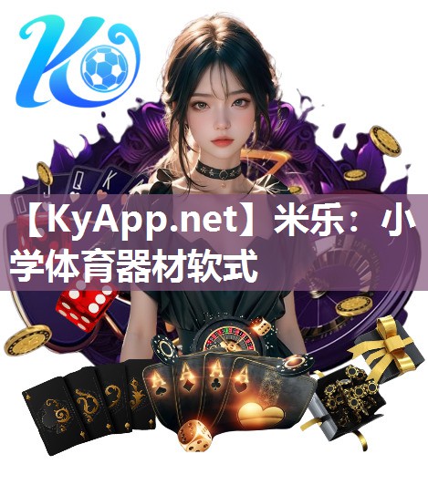 米乐：小学体育器材软式