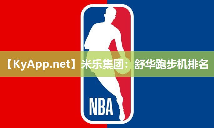 米乐集团：舒华跑步机排名