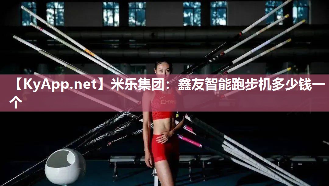 米乐集团：鑫友智能跑步机多少钱一个